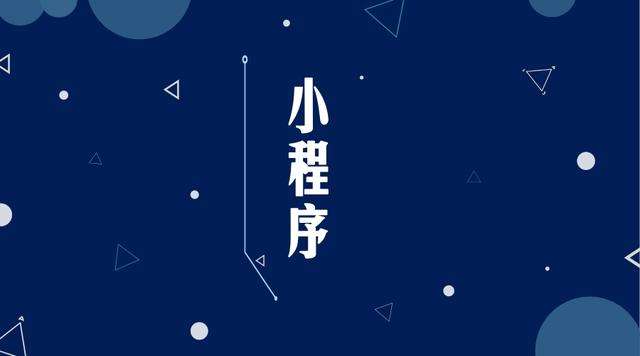 密山微信小程序开发公司分析企业如何发挥小程序的作用